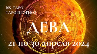 ДЕВА ♍ ТАРО-ПРОГНОЗ с 21 по 30 апреля 2024г. Расклад Онлайн Таро NS_ТАРО #YouTubeтренды