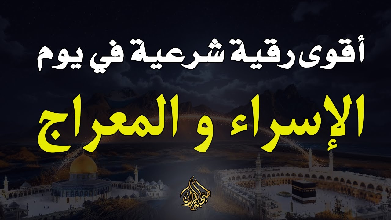 أقوي رقية شرعية فى يوم الإسراء والمعراج _ من شهر رجب المبارك _شافية بإذن الله لتحصين البيت والأولاد