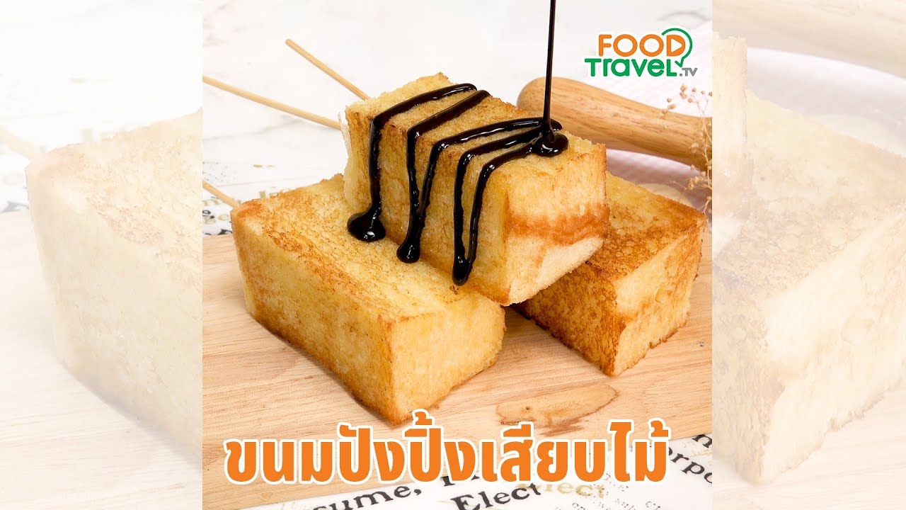 ขนมปังปิ้งเสียบไม้ ขนมปังทาเนยปิ้ง ทำง่ายสุดๆ