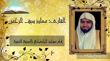 ما تيسر من سورة الحجرات | للقارئ معاذ سيف الرحمن