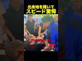 出身地を聞いて驚くスピード