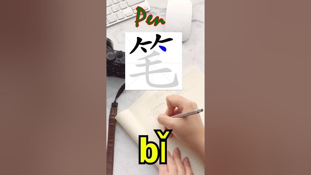 How To Say Pen In China HSK1 Vocabulary Slow And Clear Chinese how-to-say-pen-in-china-hsk1-vocabulary-slow-and-clear-chinese