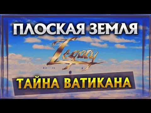 Плоская земля. Книга Еноха. Тайна Ватикана