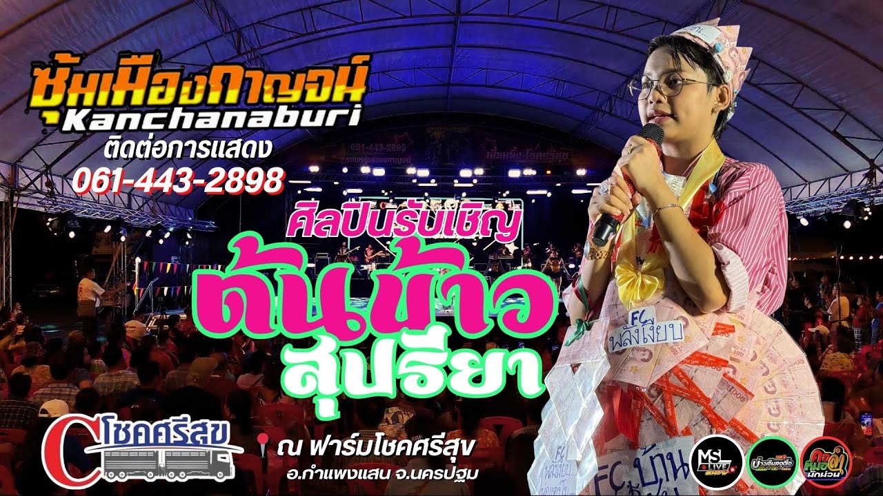 🔥แสดงสดล่าสุด🔥คอนเสิร์ตรถแห่ซุ้มเมืองกาญจน์ : ศิลปินรับเชิญ 🌾ต้นข้าว สุปรียา 📍ฟาร์มโชคศรีสุข