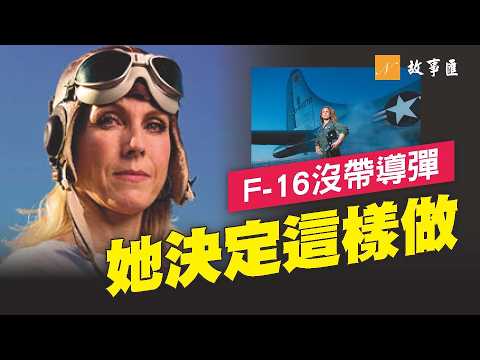 28個孩子一個不少！26歲女飛行員卻接到一項「回不來」的任務。25年後的今天，兩個故事依然感動無數人。#F16 #美國 #飛行員 | 故事會 第B134期 20260912