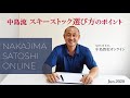 nakajima satoshi online　中島智吏オンライン　2020.6　中島流 スキーストック選び方のポイント