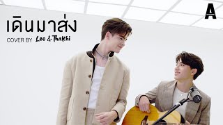 “เดินมาส่ง” l Covered by LEO&THAKI【Official MV】