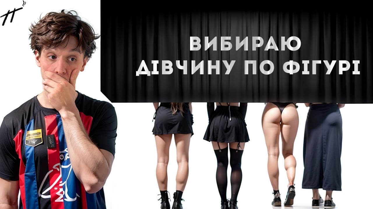 ВИБЕРИ ДІВЧИНУ ПО ФІГУРІ! | ПОБАЧЕННЯ НА ОСЛІП | ВІТЯ МАК