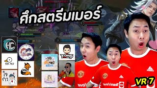 RoV : แมนยูฯ VS นิวคลาสเซิล (ศึกสตรีมเมอร์ 10 ช่อง)