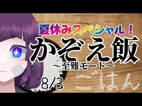 【かぞえ飯】夏休みじゃん！自由研究で米粒数えようぜ！8/3【神無月マドカ】