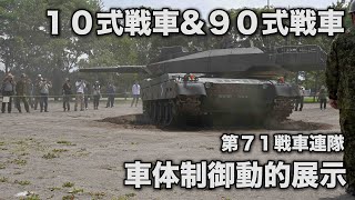 陸上自衛隊 90式戦車 10式戦車 姿勢制御動的展示 第71戦車連隊 90TK Type90 10TK type10 tank #jsdf #jgsdf