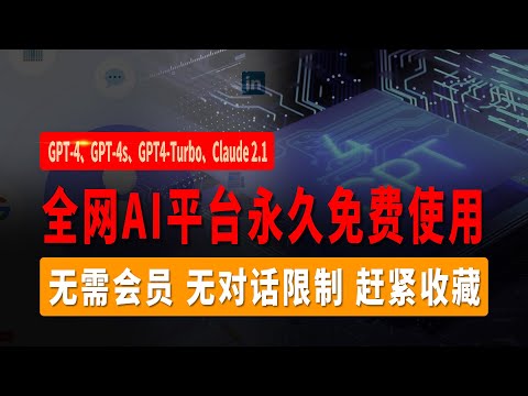 永久免费使用ChatGPT-4、GPT-4s、GPT4-Turbo、Claude 2.1，无需会员，无对话限制，赶紧收藏，堪称宝藏级AI神器！