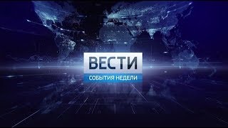 Выпуск программы «События недели» от 8 апреля 2018 года Выпуск программы «События недели» от 8 апреля 2018 года