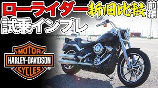 【試乗インプレッション】ローライダー新旧乗り比べ【前編】ハーレーダビッドソン