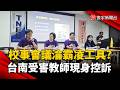 校事會議淪霸凌教師工具？台南受害教師現身控訴  教育局遭批主政失當｜#寰宇新聞 @globalnewstw