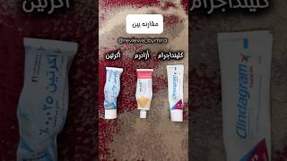 مقارنه بين اشهر كريمات لعلاج الحبوب وفسافيس الجبهه والدمامل 💥#علاج_الحبوب #حب_الشباب #اكرتين#ازادرم screenshot 4