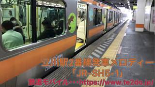 立川駅2番線発車メロディー｢JR-SH5-1｣