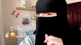 اول تتوريال مكياج بالنقاب?