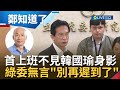 第一天上班人去哪? 林俊憲批韓院長&quot;別再遲到了&quot;酸他會改就不是韓國瑜了 陳其邁展風度恭喜韓 曝開議後將前往拜訪：盼韓院長支持高雄市｜【鄭知道了】20240202｜三立新聞台