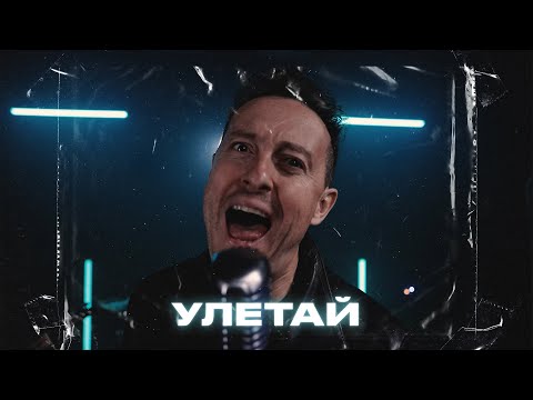 Стас Ярушин - Улетай