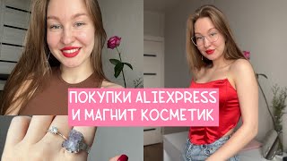 Распаковка покупок с AliExpress и Магнит Косметик: одежда, косметика, аксессуары ❤️