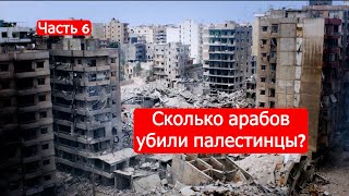 Сколько Арабов Убили Палестинцы? Войны Израиля. Часть 6