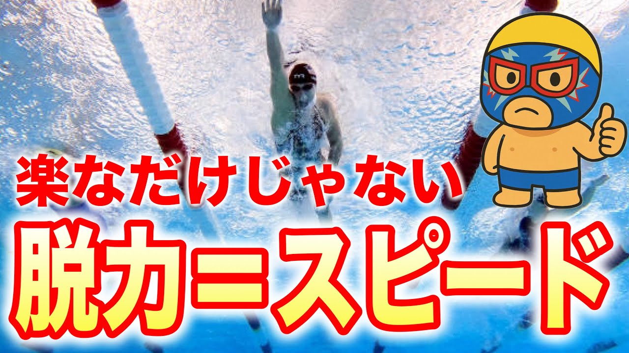 脱力は楽に泳ぐだけじゃなくてスピードを生む！#2254