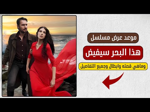 رسمي ا موعد عرض مسلسل هذا البحر سيفيض الحلقة 1 وجميع التفاصيل
