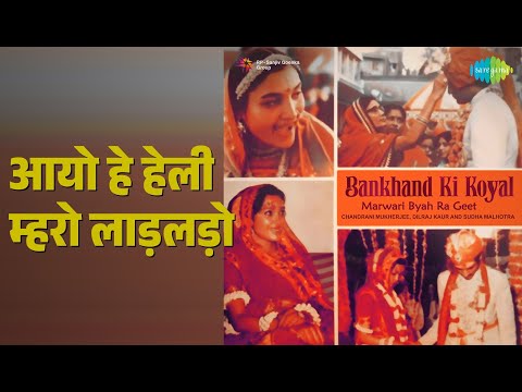 आयो हे हेली म्हरो लाड़लड़ो | Bankhand Ki Koyal | Chandrani Mukherjee Songs |