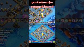 Legend Rank မှာအတွေ့များတဲ့ Base တဲ့ဗျ #clashofclans #coc #th18 #meta #layout #gameplay #khngamestv