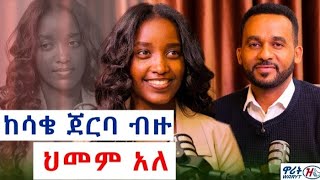 ጥቁር ውበት ለምን ይፈራል?| ኤደን ለገሰ ስለ ፈገግታ፣ ውበትና ሴቶች ተናገረች @SodoLema-Media 