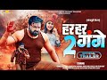 Har har gange 2  official trailer  new bhojpuri movie  2024  pawan singh new movie