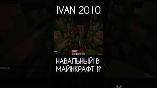 ВСТРЕТИЛ НАВАЛЬНОГО В МАЙНКРАФТЕ #майнкрафт #мем #хоррор