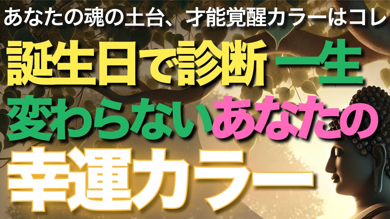 誕生日で診断!一生変わらないあなたの幸運カラー【ブッダの教え】】あなたの魂の土台、才能覚醒カラーはコレ【誕生日診断】一生使えるあなたのラッキーカラー!