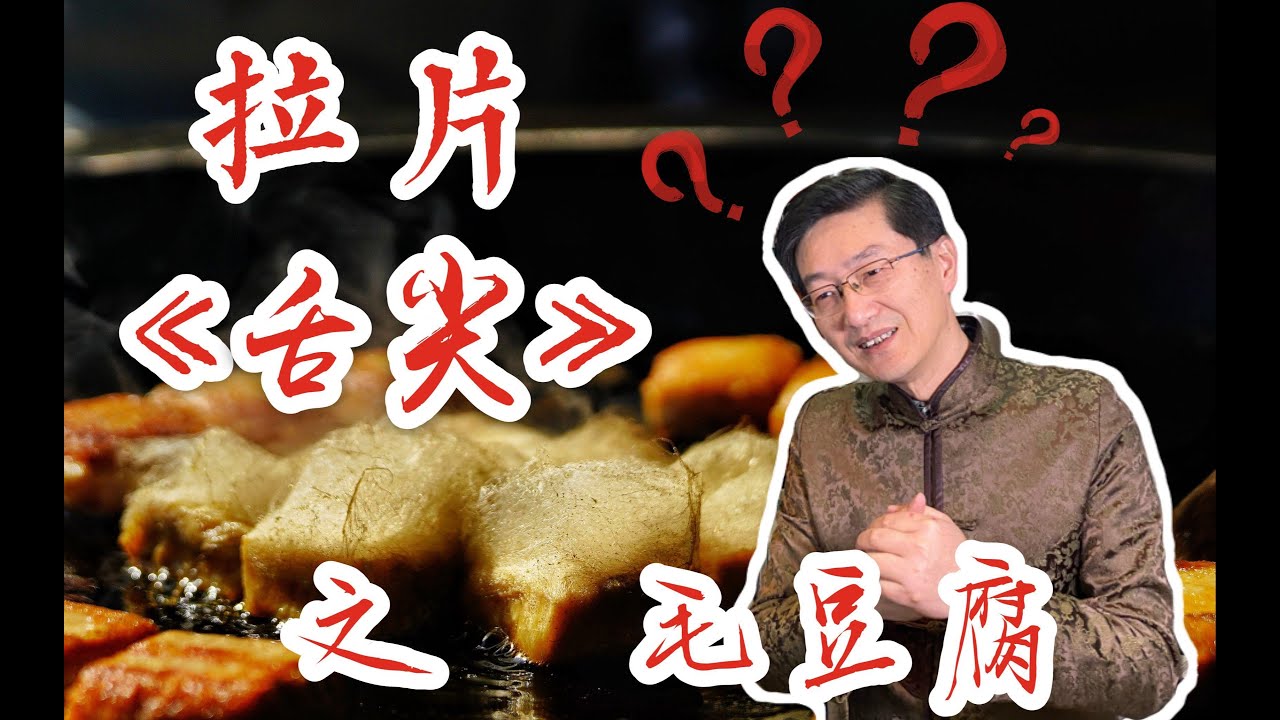 什么 长毛的豆腐也能吃 Youtube