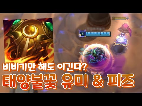 비비면 이기는 역겨운 태양불꽃 <strong>유미</strong> 피즈 조합  [아레나4.0 올챔 우승 #40]