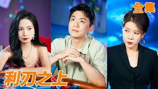 相愛三年的女友提親現場漲彩禮,還想用賭博來謀取小夥的家産,沒想到小夥其實是隱退的賭王,輕鬆讓她全家破產,牽手千億女總裁走上人生巔峰!【利刃之上】【251010zz】#男频 #爽文 #短剧 #逆袭