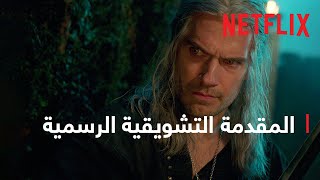 The Witcher: موسم 3 | المقدمة التشويقية الرسمية | Netflix