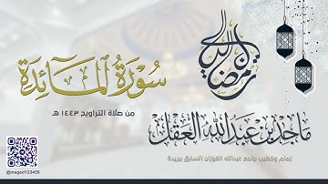 سورة المائدة للشيخ ماجد العقل | رمضان 1443 ھ