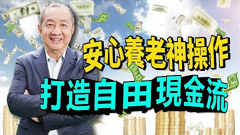 【美国退休】养老，不是拼有多少资产，而是有终身稳定的现金流! 案例借镜: 资产丰厚却无现金流可用? 年金打造自由现金流：保本、增值、延税，并创造终身收入!｜Annuity｜美国退休计划 (CC字幕) - 天天要闻