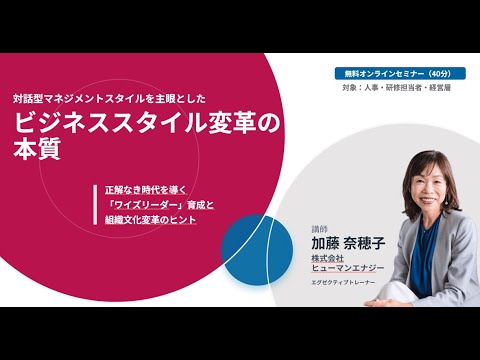対話型マネジメントスタイルを主眼としたビジネススタイル変革の本質     ~正解なき時代を導く「ワイズリーダー」育成と組織文化変革のヒント~