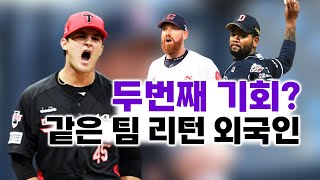 같은 팀으로 다시 돌아온 외국인 선수들 ⚾ │ 방법은 달라도 목적은 같으니까