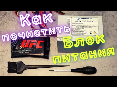 Как почистить блок питания от пыли. Подробный ГАЙД для новичков