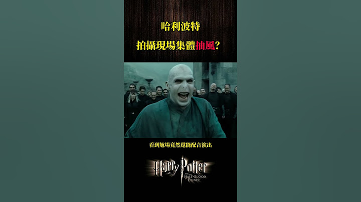 哈利波特拍攝現場集體抽風？