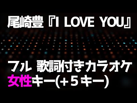 尾崎豊『I LOVE YOU』フル 歌詞付きカラオケ 女性キー(+5キー)