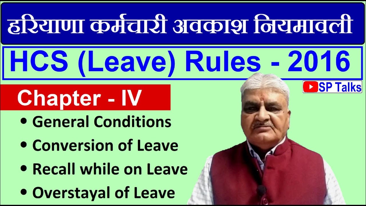 Episode26 ll Haryana Civil Services (Leave), Rules 2016 ll ChapterIV ll General Conditions ll