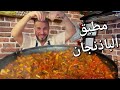 الطبق الذي أعشقه أكثر من المنسف مطبق الباذنجان نصائح الشيف أبوضياءالدسوقي للطبخ المثالي الطبق الذي أعشقه أكثر من المنسف مطبق الباذنجان نصائح الشيف أبوضياءالدسوقي للطبخ المثالي