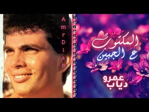 عمرو دياب المكتوب ع الجبين