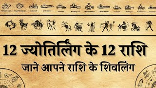 12 जयतरलग क 12 रश जन आप क रश क शवलग