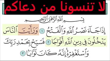 تعليم سورة النصر للأطفال والكبار تكرار 10 مرات    المصحف المعلم لخليفة الطنيجي Surah Al Nasr